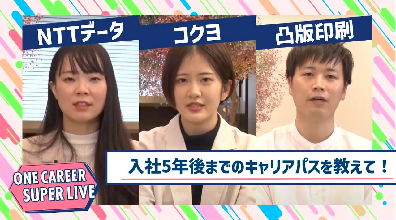 NTTデータ×コクヨ×凸版印刷｜WEB会社説明会【24卒向け】｜2023年2月SUPER LIVE出演のサムネイル