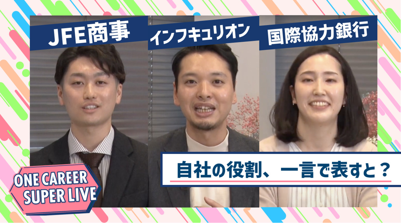 JFE商事×インフキュリオン×国際協力銀行｜WEB会社説明会【24卒向け】｜2023年2月SUPER LIVE出演のサムネイル