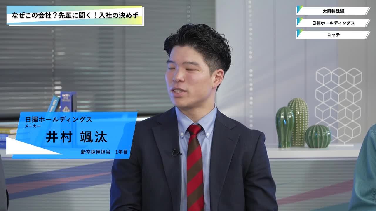大同特殊鋼・日揮ホールディングス・ロッテ | ワンキャリオンライン合説（2025年3月配信）のサムネイル