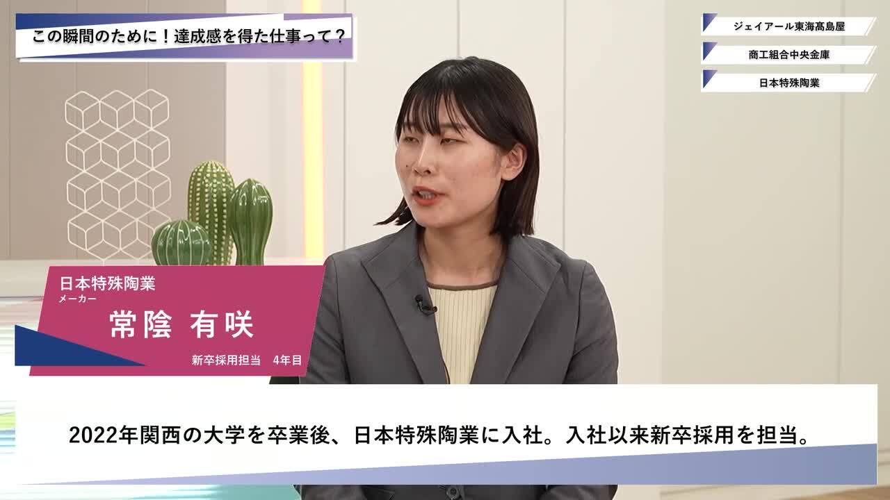 ジェイアール東海高島屋・商工組合中央金庫・日本特殊陶業 | ワンキャリオンライン合説（2025年5月配信）のサムネイル