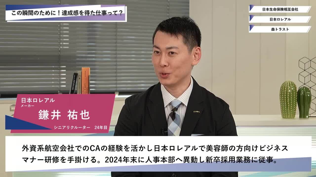 日本生命保険相互会社・日本ロレアル・森トラスト | ワンキャリオンライン合説（2025年5月配信）のサムネイル