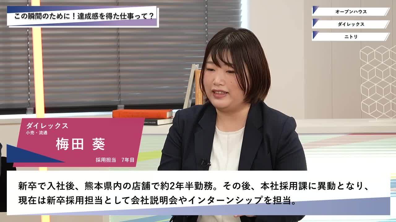 オープンハウス・ダイレックス・ニトリ | ワンキャリオンライン合説（2025年5月配信）のサムネイル