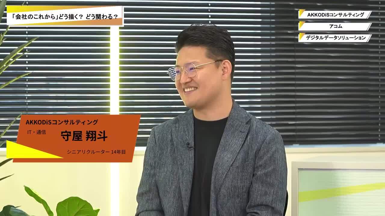 AKKODiSコンサルティング・アコム・デジタルデータソリューション | ワンキャリオンライン合説（2025年10月配信）のサムネイル