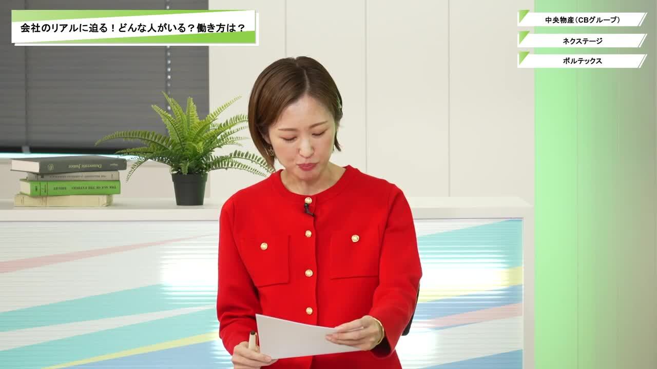 中央物産（CBグループ）・ネクステージ・ボルテックス | ワンキャリオンライン合説（2025年11月配信）のサムネイル