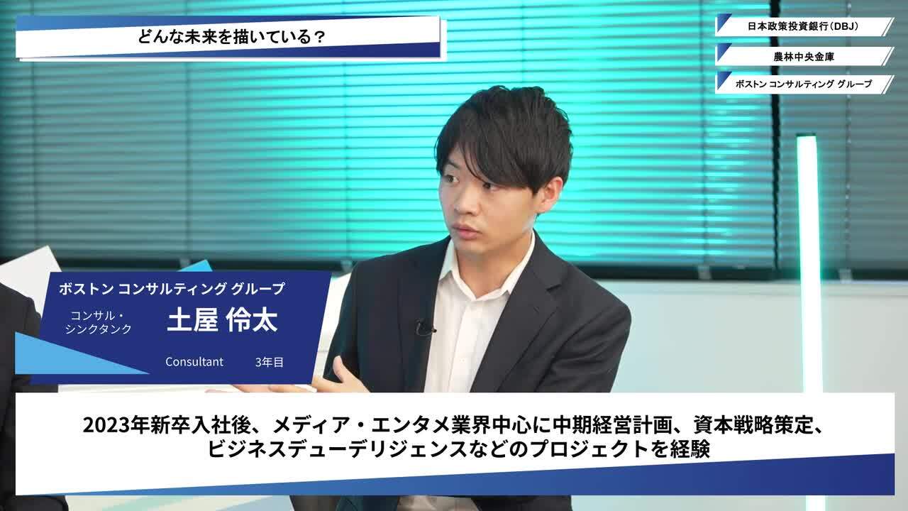 日本政策投資銀行（DBJ）、農林中央金庫、ボストン コンサルティング グループ| ワンキャリオンライン合説（2025年12月配信）のサムネイル