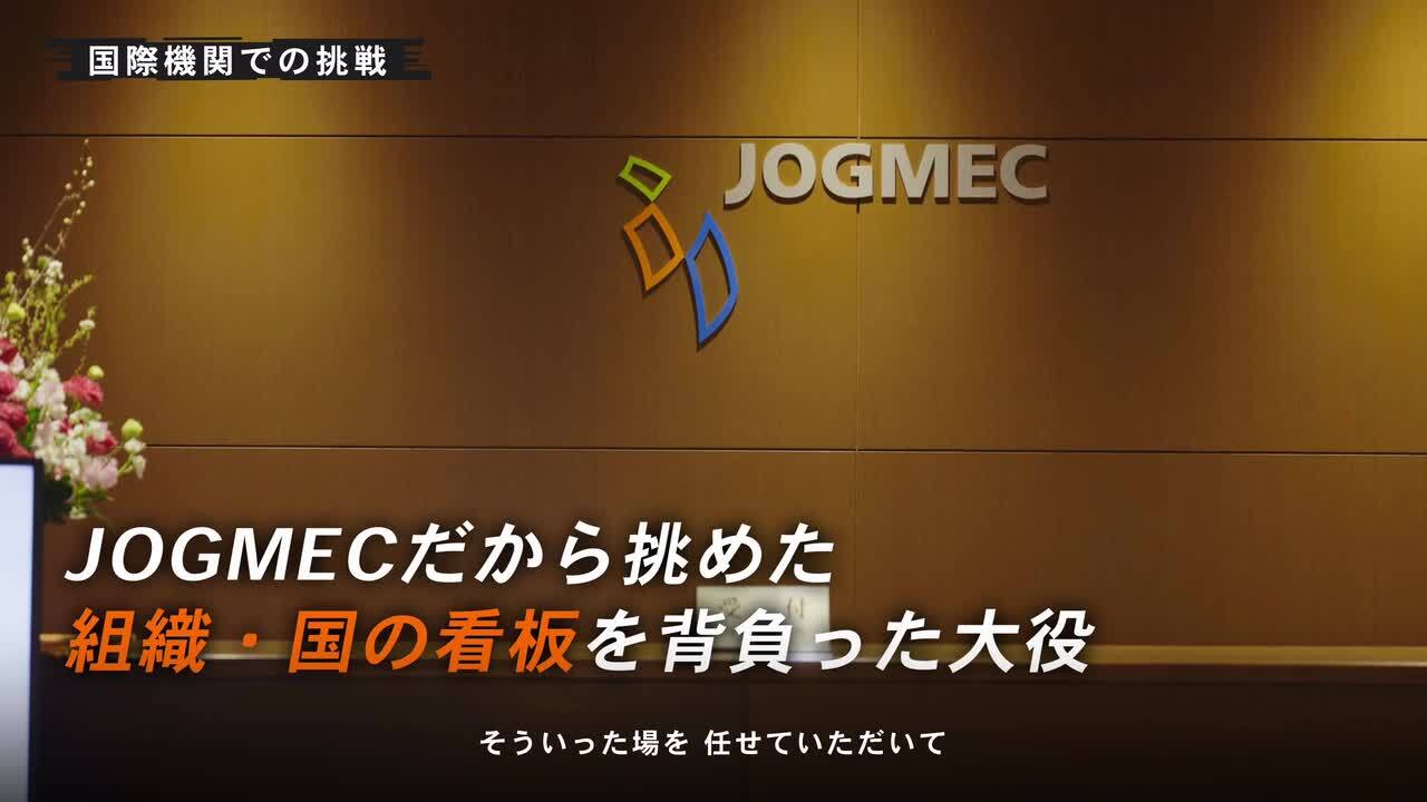 【独立行政法人エネルギー・金属鉱物資源機構(JOGMEC)】 インタビュー動画|調査部戦略情報課　秋月悠也さんのサムネイル