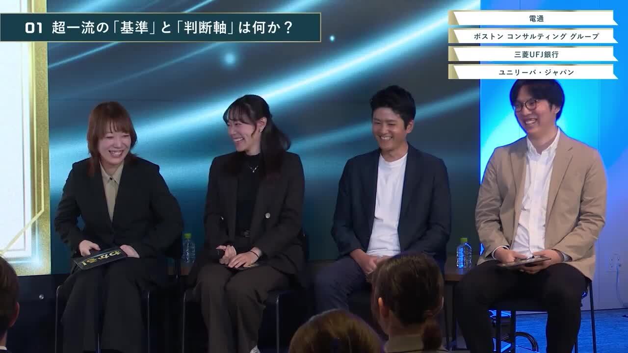 電通 / ボストン コンサルティング グループ / 三菱UFJ銀行 / ユニリーバ・ジャパン | ONE CAREER PREMIUM LIVE 超・本音座談会（2026年4月配信）のサムネイル
