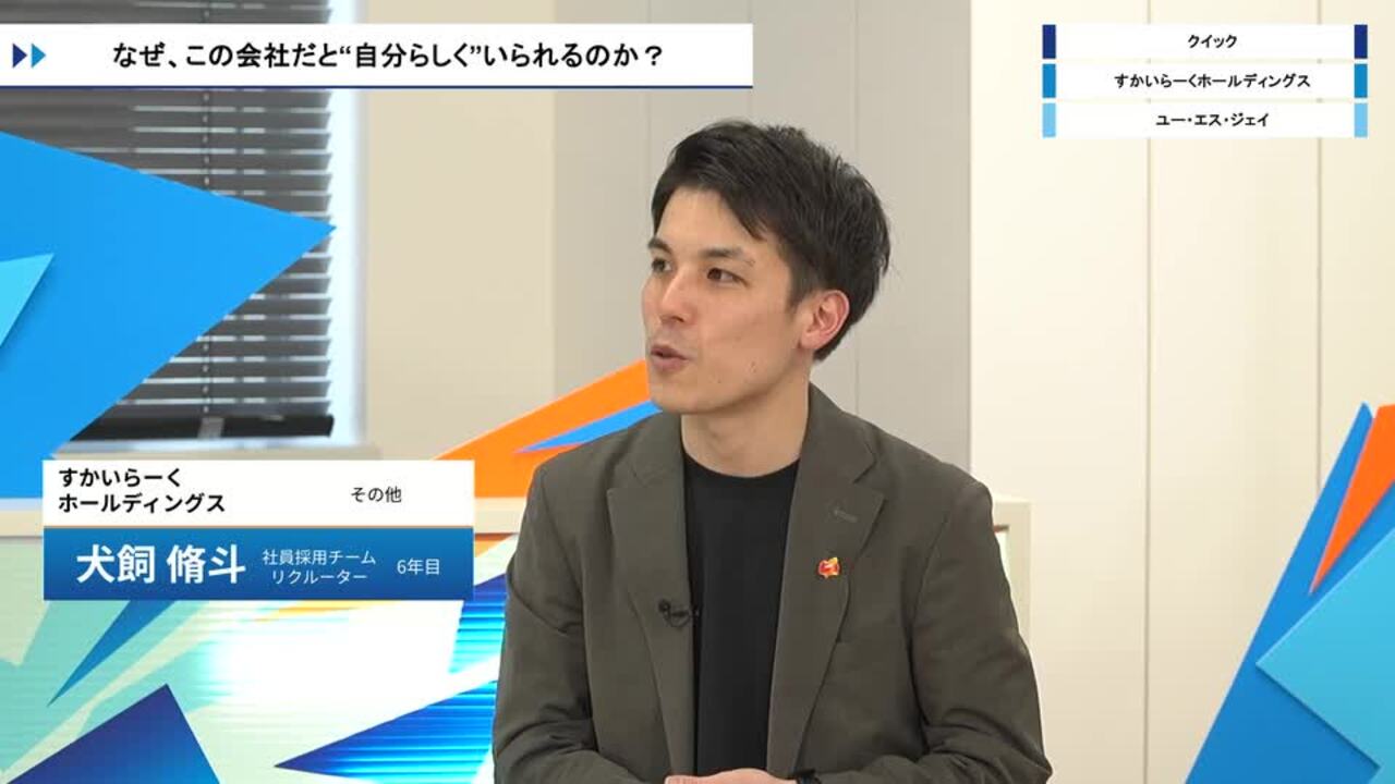 クイック・すかいらーくホールディングス・ユー・エス・ジェイ | ワンキャリオンライン合説（2026年3月配信）のサムネイル