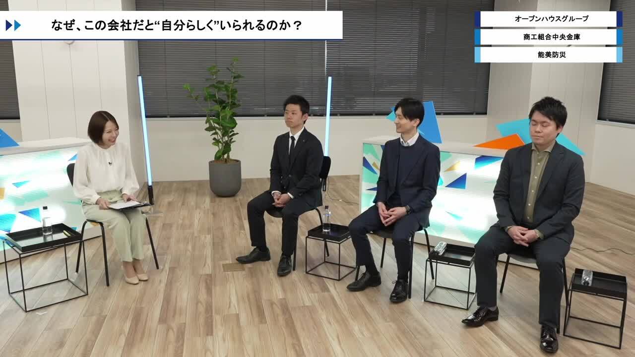 オープンハウスグループ・商工組合中央金庫・能美防災 | ワンキャリオンライン合説（2026年3月配信）のサムネイル