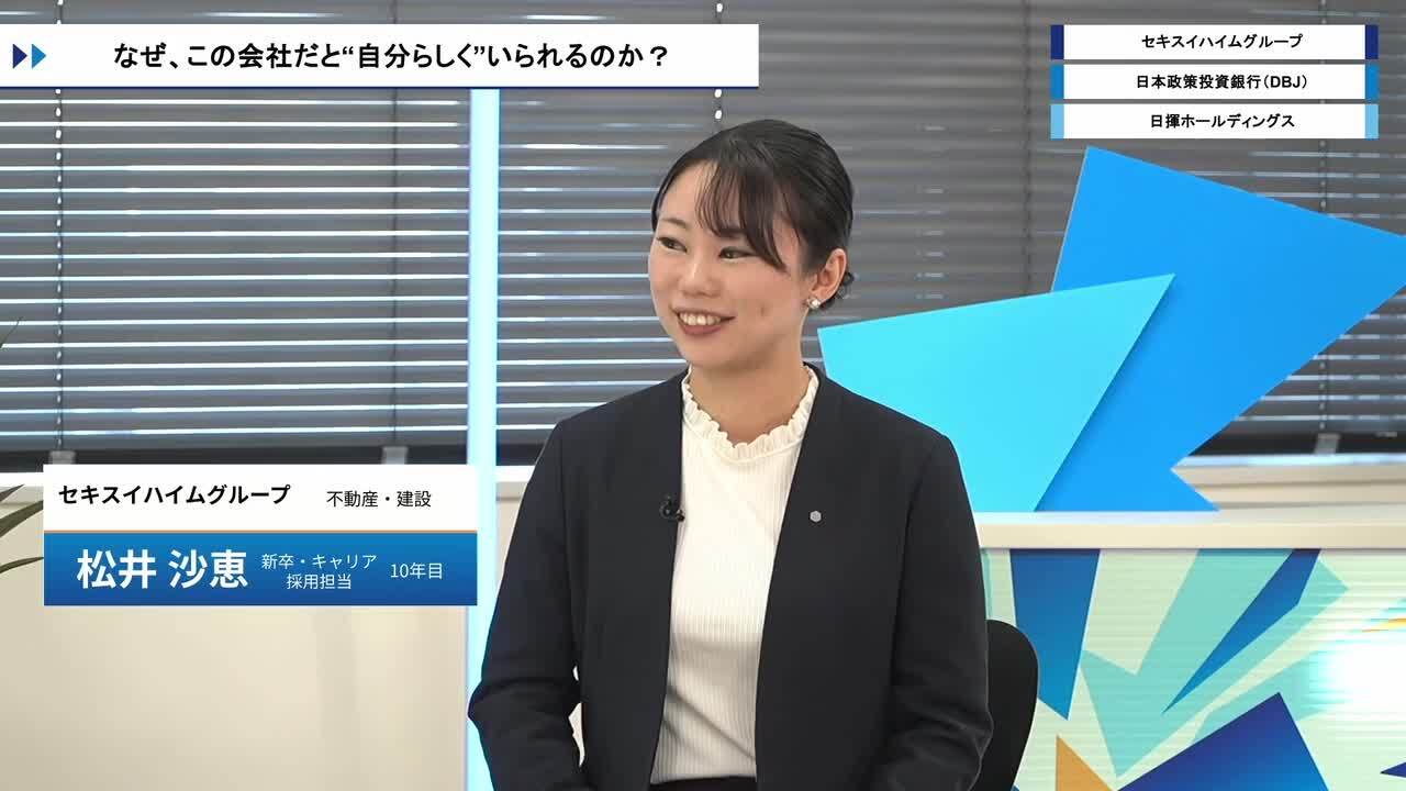 セキスイハイムグループ・日本政策投資銀行（DBJ）・日揮ホールディングス | ワンキャリオンライン合説（2026年3月配信）のサムネイル
