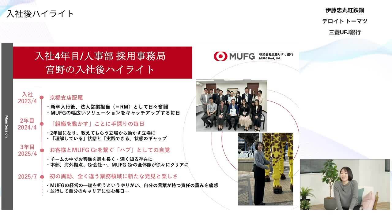 伊藤忠丸紅鉄鋼、デロイト トーマツ（ファイナンシャル アドバイザリー）、三菱UFJ銀行 | Women Career Voice（2026年4月配信）のサムネイル