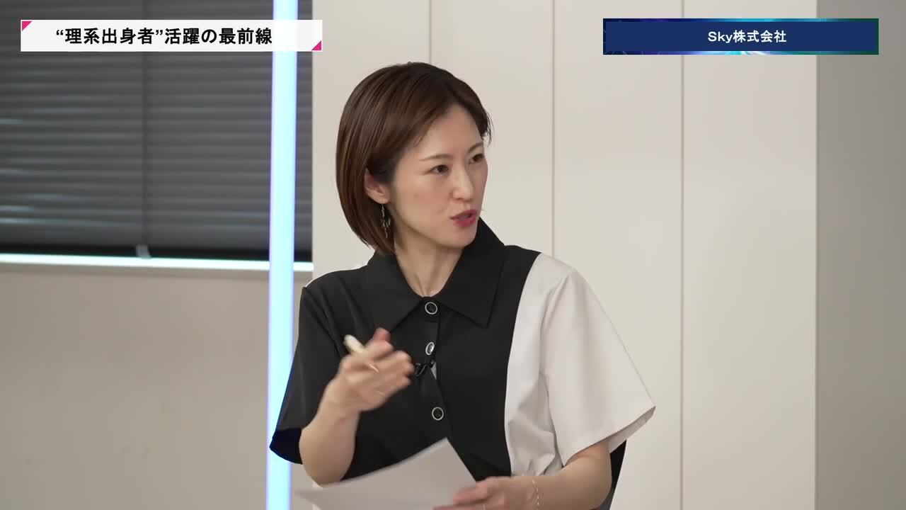 Ｓｋｙ株式会社 | 理系キャリアDAY（2026年5月配信）のサムネイル