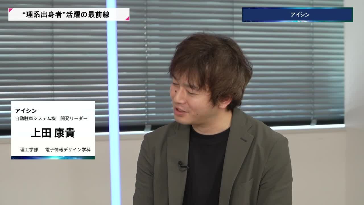 アイシン | 理系キャリアDAY（2026年5月配信）のサムネイル