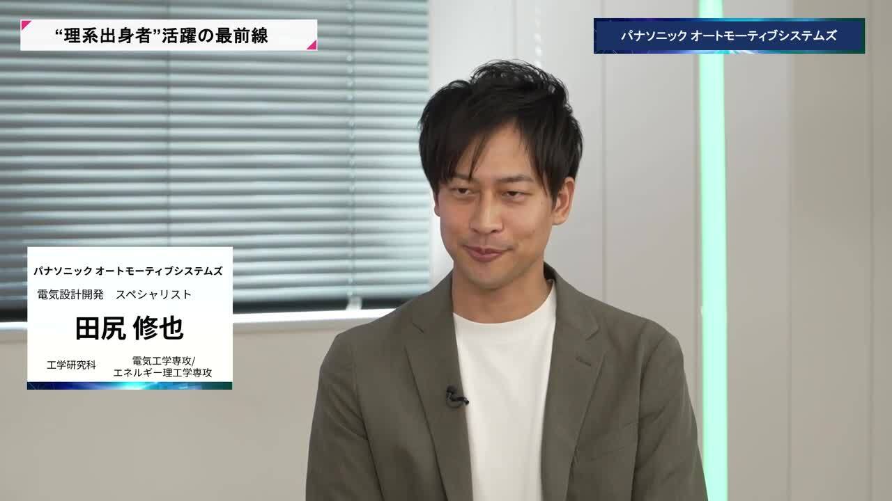 パナソニック オートモーティブシステムズ | 理系キャリアDAY（2026年5月配信）のサムネイル