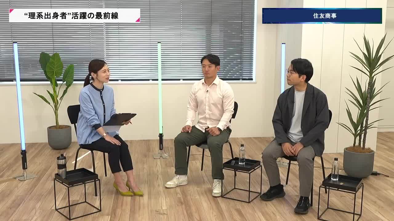 住友商事 | 理系キャリアDAY（2026年5月配信）のサムネイル