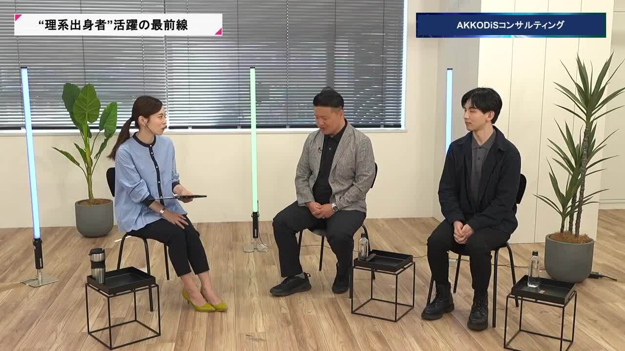 AKKODiSコンサルティング | 理系キャリアDAY（2026年5月配信）のサムネイル