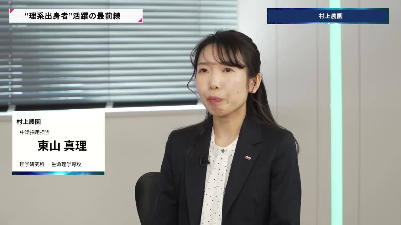 村上農園 | 理系キャリアDAY（2026年5月配信）のサムネイル