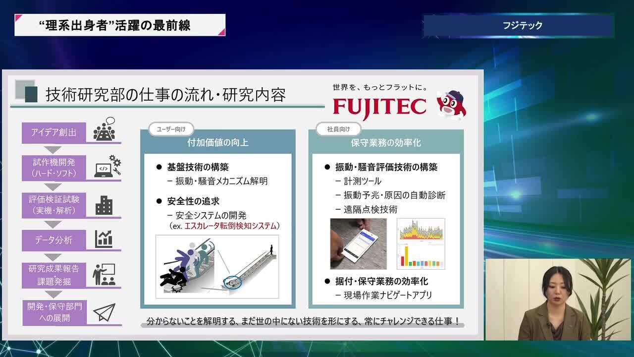フジテック | 理系キャリアDAY（2026年5月配信）のサムネイル