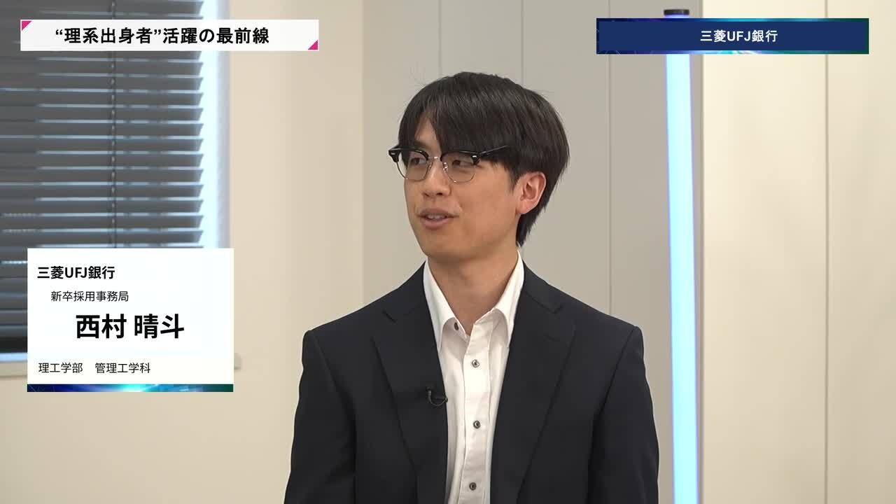 三菱UFJ銀行 | 理系キャリアDAY（2026年5月配信）のサムネイル