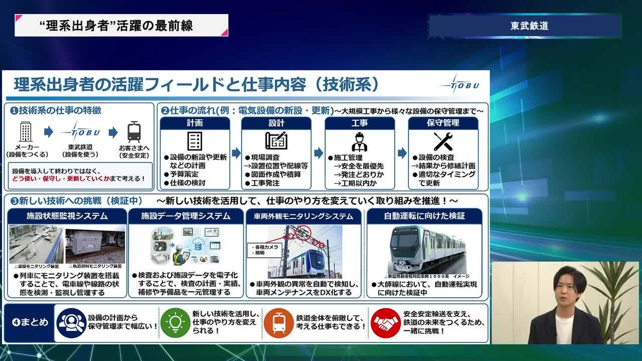 東武鉄道 | 理系キャリアDAY（2026年5月配信）のサムネイル