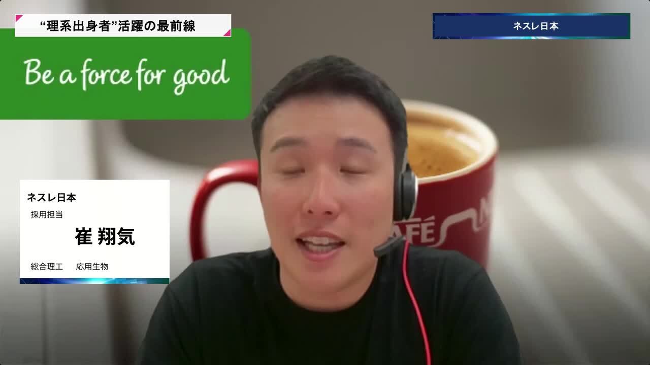 ネスレ日本 | 理系キャリアDAY（2026年5月配信）のサムネイル
