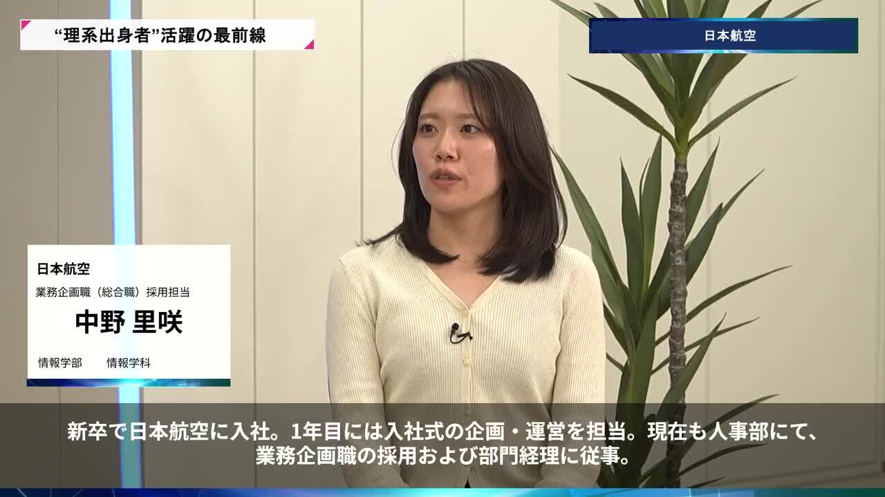 日本航空 | 理系キャリアDAY（2026年5月配信）のサムネイル