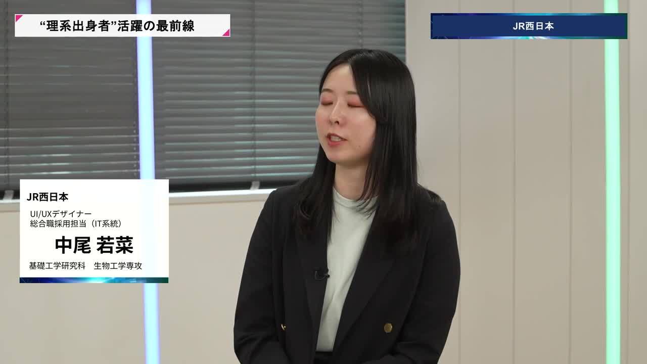 JR西日本 | 理系キャリアDAY（2026年5月配信）のサムネイル