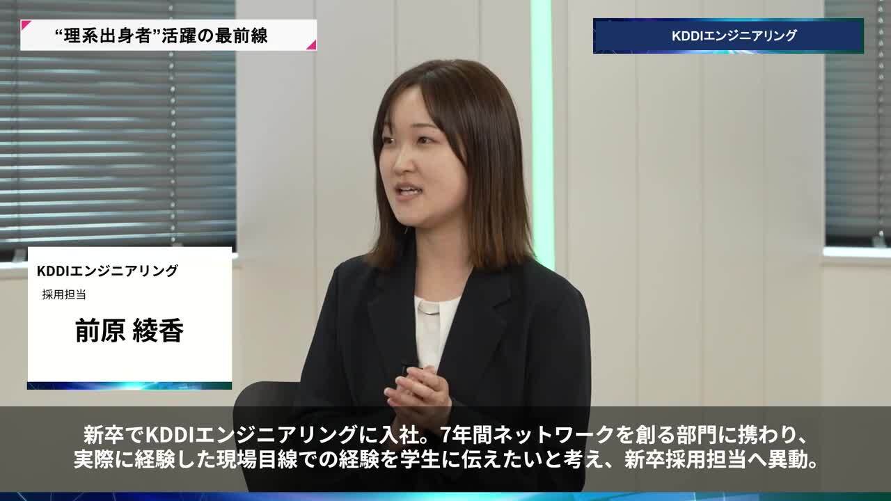 KDDIエンジニアリング | 理系キャリアDAY（2026年5月配信）のサムネイル
