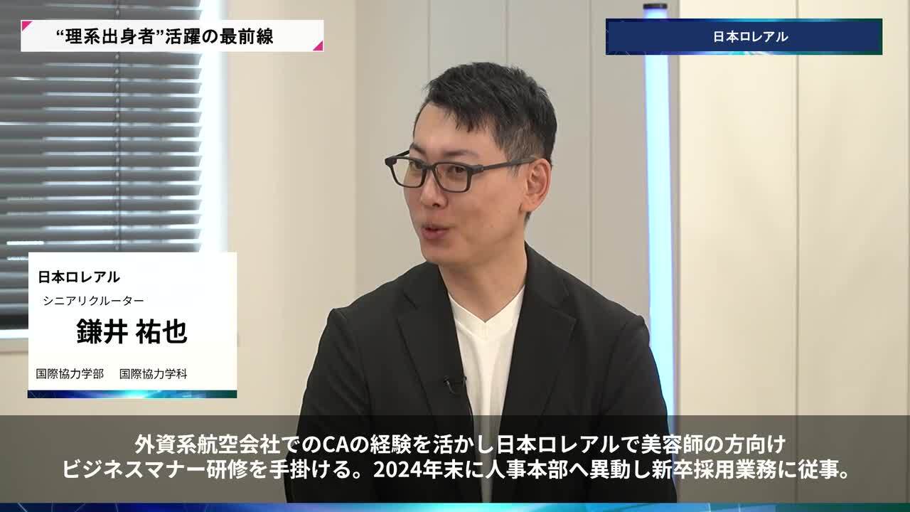 日本ロレアル | 理系キャリアDAY（2026年5月配信）のサムネイル
