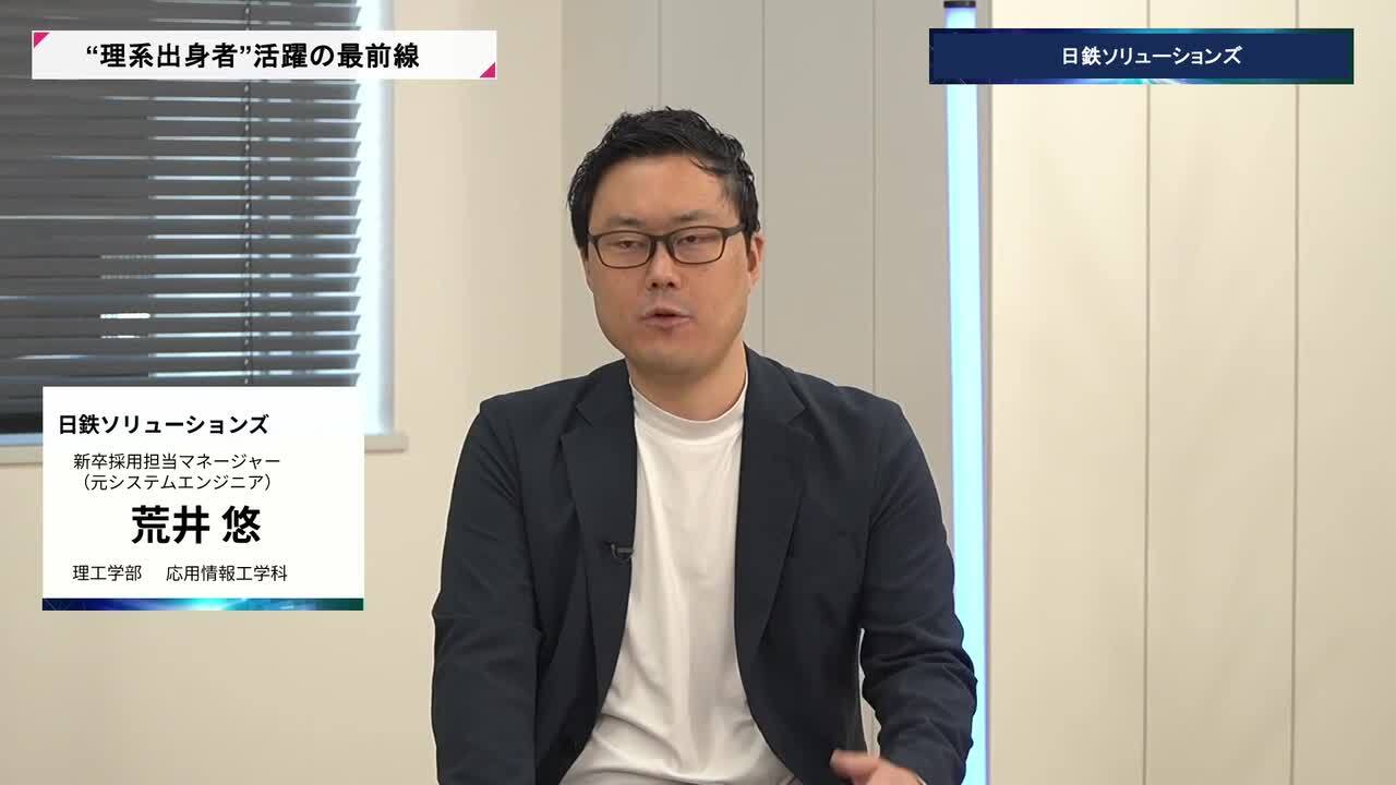 日鉄ソリューションズ | 理系キャリアDAY（2026年5月配信）のサムネイル