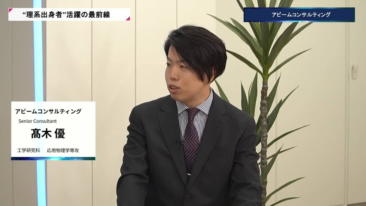 アビームコンサルティング | 理系キャリアDAY（2026年5月配信）のサムネイル