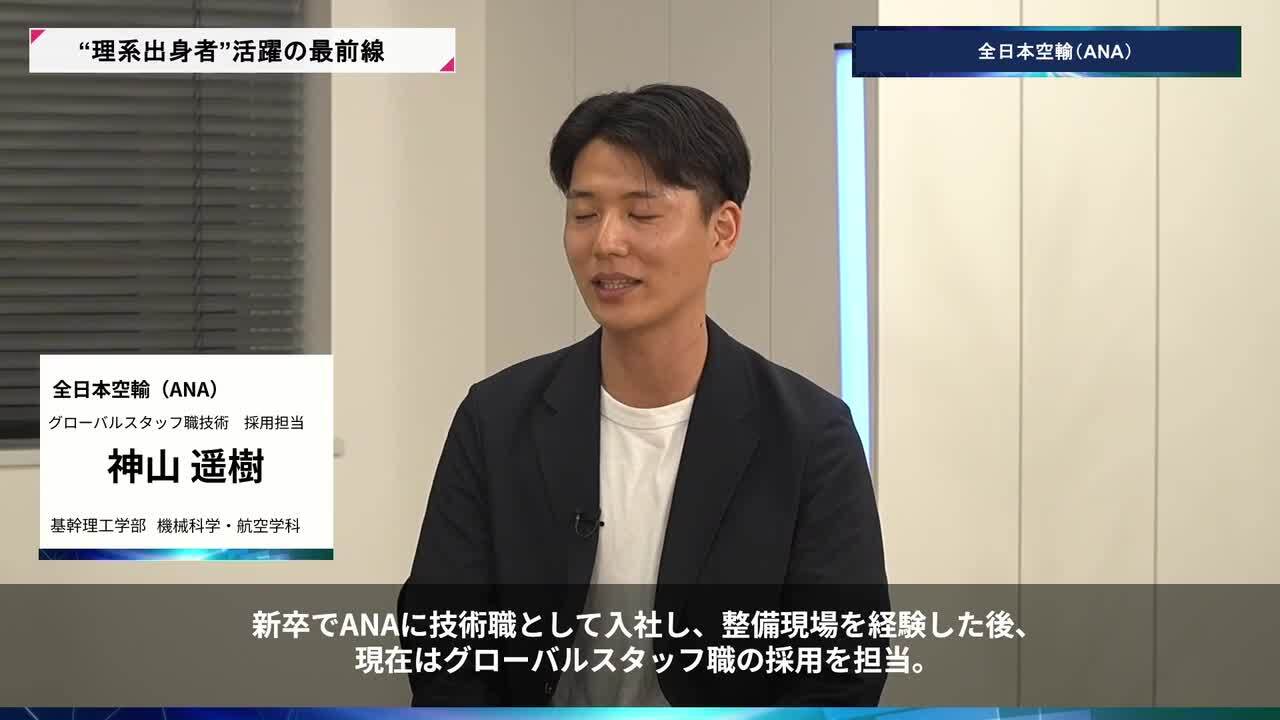 全日本空輸（ANA） | 理系キャリアDAY（2026年5月配信）のサムネイル