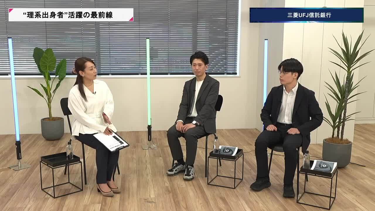 三菱UFJ信託銀行 | 理系キャリアDAY（2026年5月配信）のサムネイル