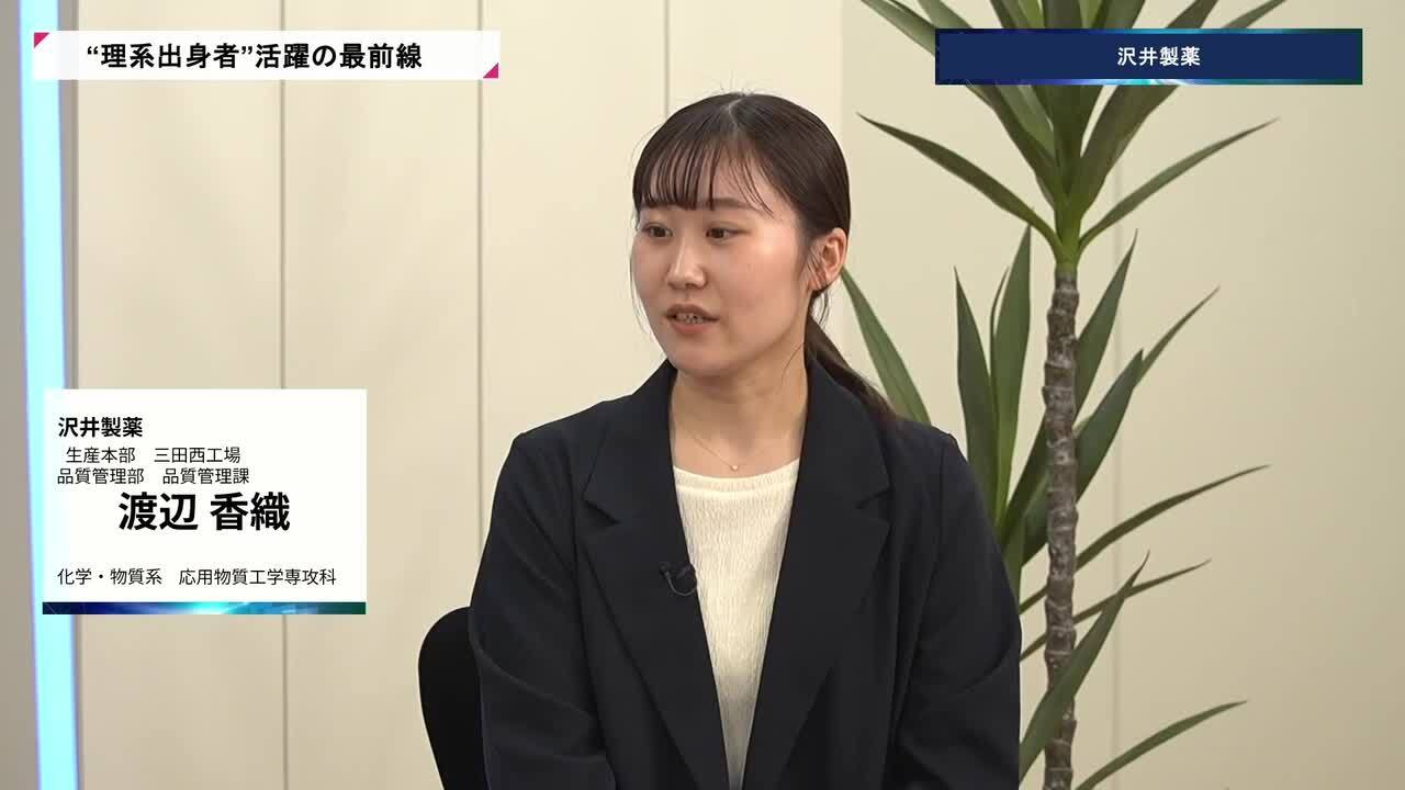 沢井製薬 | 理系キャリアDAY（2026年5月配信）のサムネイル