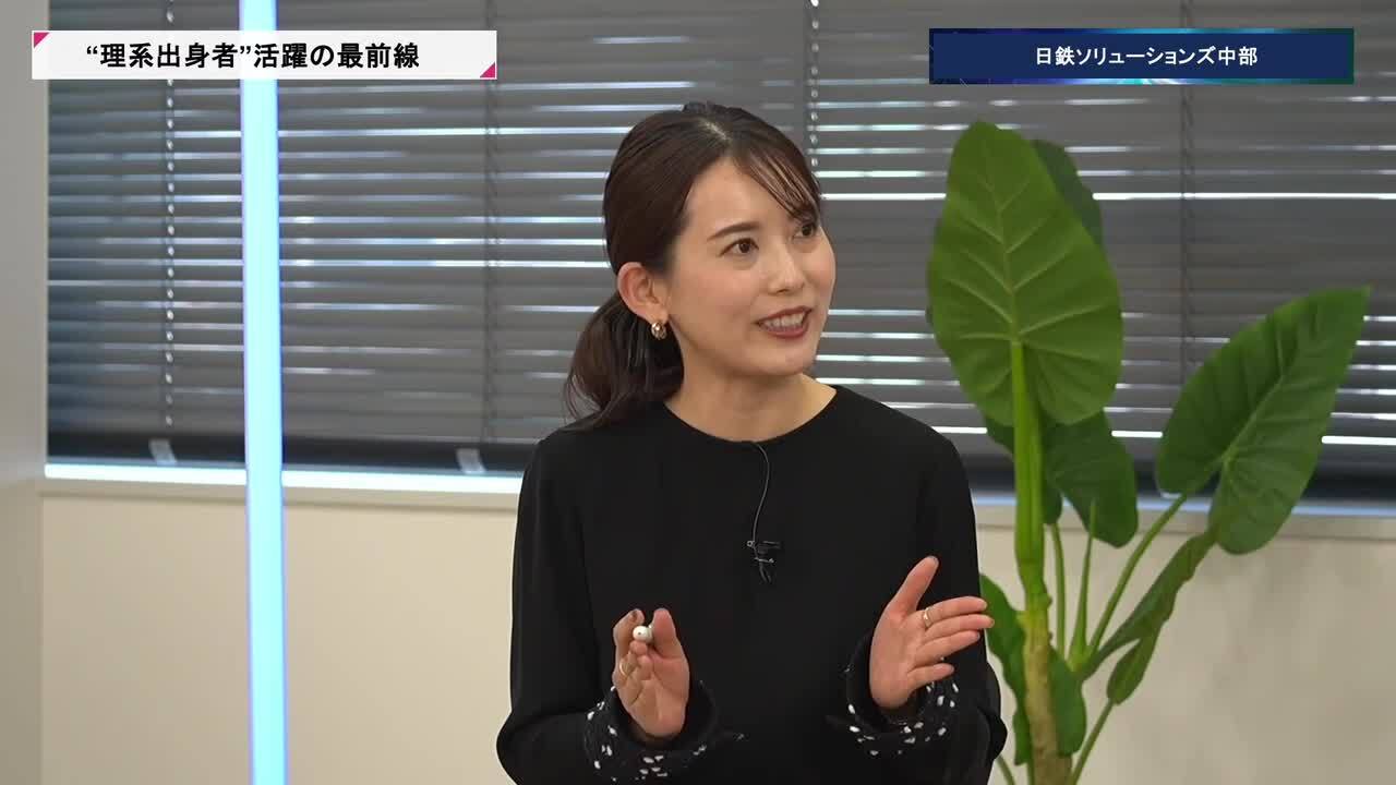 日鉄ソリューションズ中部 | 理系キャリアDAY（2026年5月配信）のサムネイル