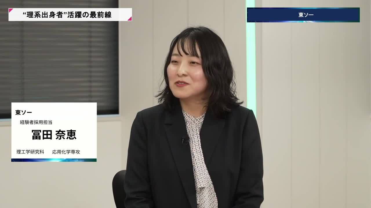東ソー | 理系キャリアDAY（2026年5月配信）のサムネイル