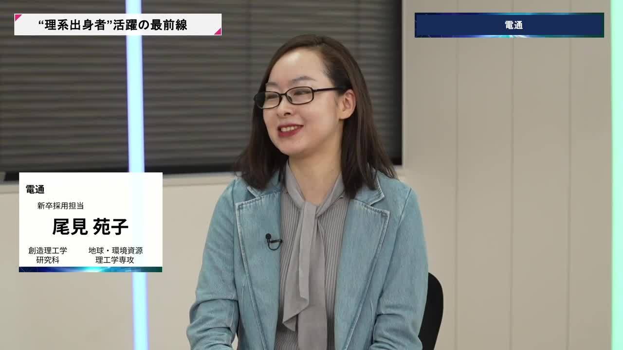 電通 | 理系キャリアDAY（2026年5月配信）のサムネイル