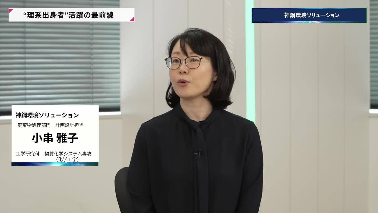 神鋼環境ソリューション | 理系キャリアDAY（2026年5月配信）のサムネイル