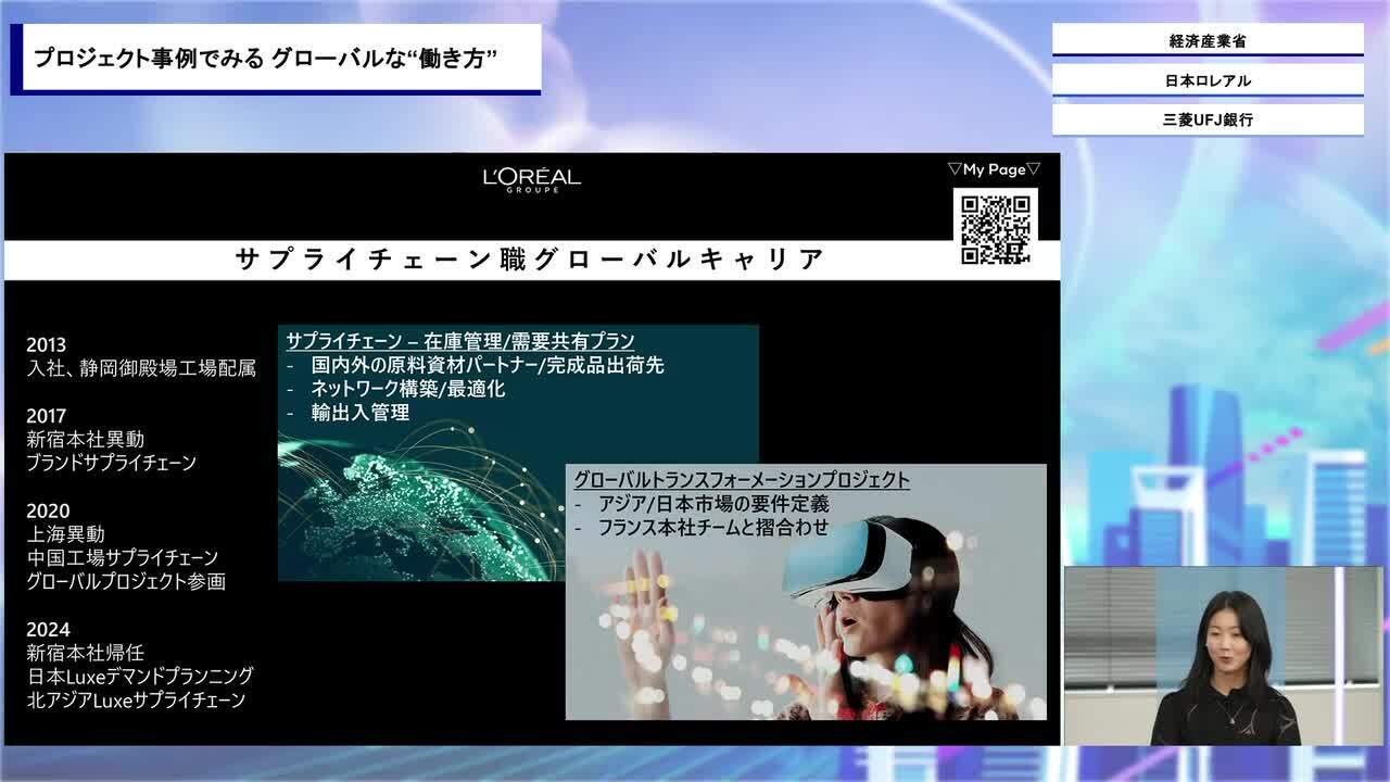 経済産業省・日本ロレアル・三菱UFJ銀行 | Global Career Expo（2026年6月配信）のサムネイル