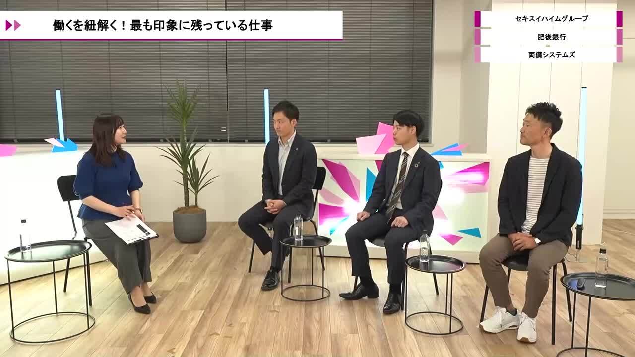 セキスイハイムグループ、肥後銀行、両備システムズ | ワンキャリオンライン合説（2026年5月配信）のサムネイル