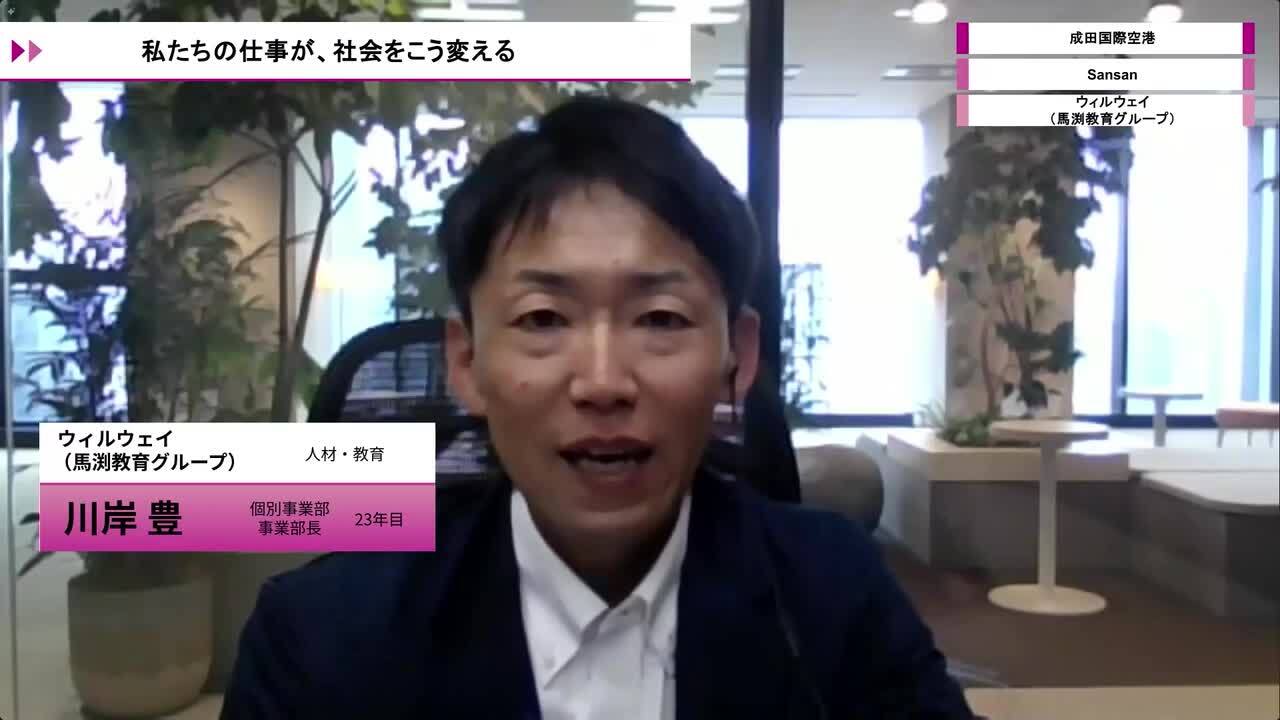ウィルウェイ（馬渕教育グループ）、Sansan、成田国際空港 | ワンキャリオンライン合説（2026年5月配信）のサムネイル