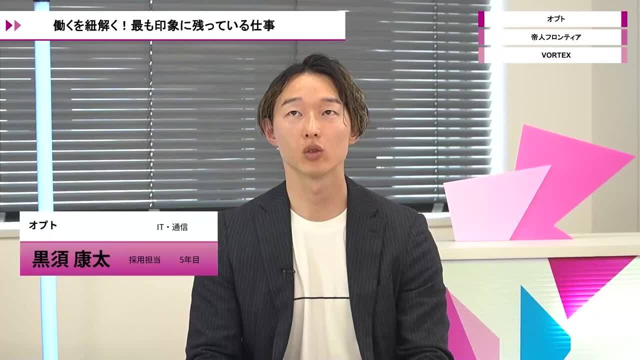 オプト、帝人フロンティア、VORTEX | ワンキャリオンライン合説（2026年5月配信）のサムネイル