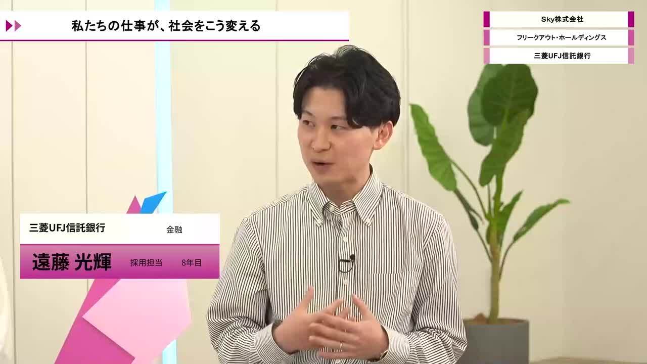 Ｓｋｙ株式会社、フリークアウト・ホールディングス、三菱UFJ信託銀行 | ワンキャリオンライン合説（2026年5月配信）のサムネイル