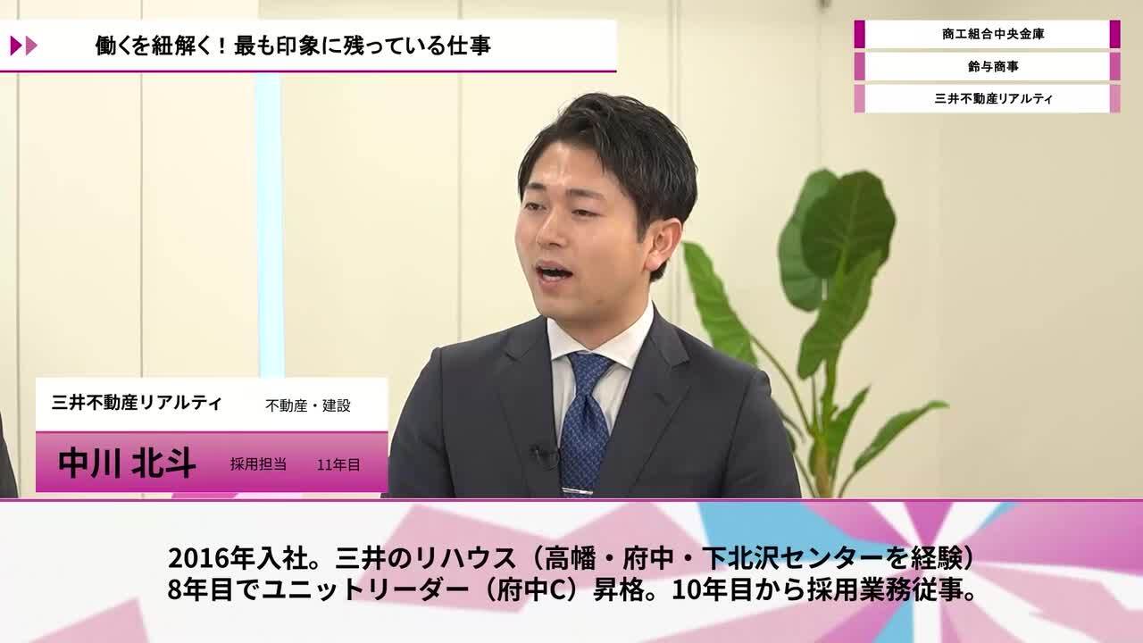 商工組合中央金庫、鈴与商事、三井不動産リアルティ | ワンキャリオンライン合説（2026年5月配信）のサムネイル