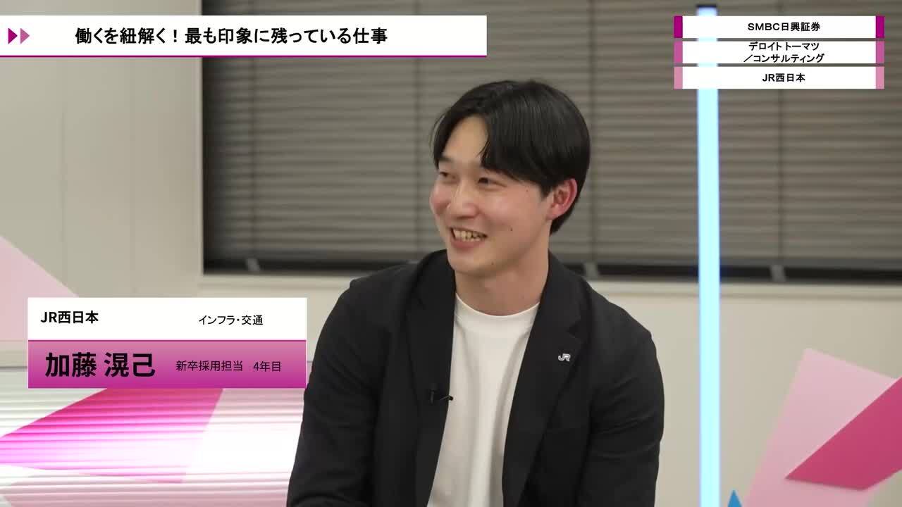 ＳＭＢＣ日興証券、デロイト トーマツ／コンサルティング、JR西日本 | ワンキャリオンライン合説（2026年5月配信）のサムネイル