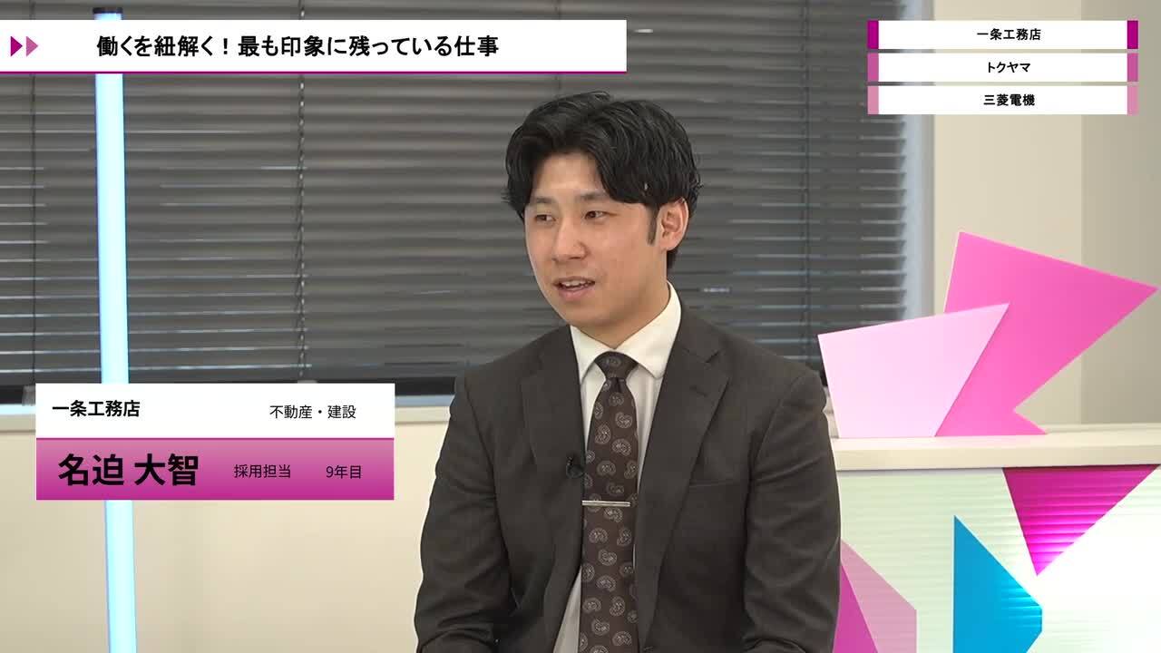 一条工務店、トクヤマ、三菱電機 | ワンキャリオンライン合説（2026年5月配信）のサムネイル