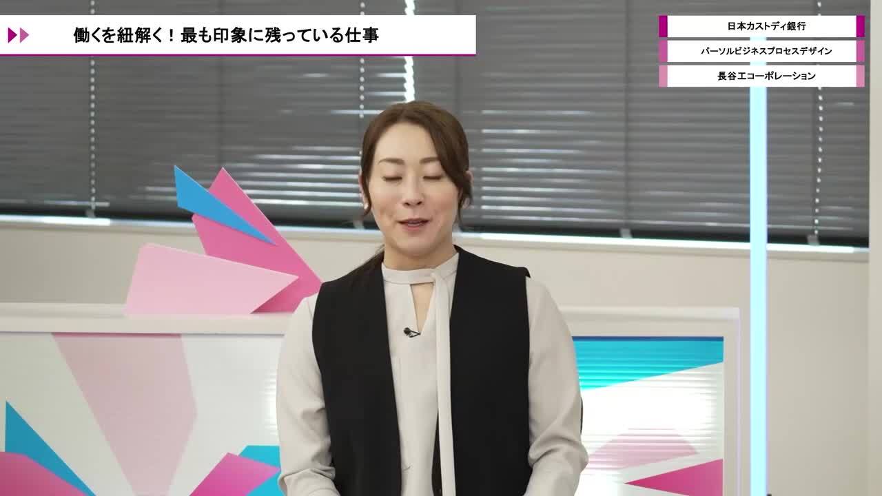 日本カストディ銀行、パーソルビジネスプロセスデザイン、長谷工コーポレーション | ワンキャリオンライン合説（2026年5月配信）のサムネイル