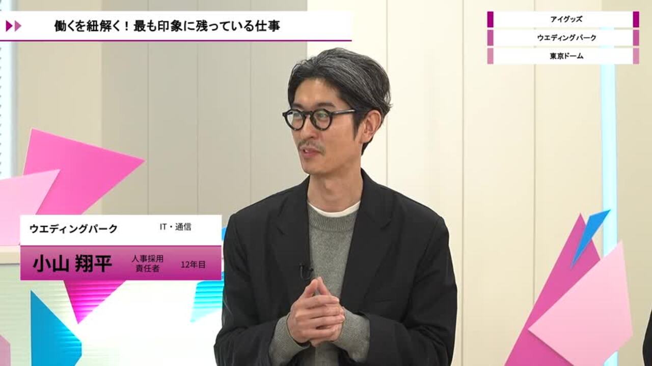 アイグッズ、ウエディングパーク | ワンキャリオンライン合説（2026年5月配信）のサムネイル
