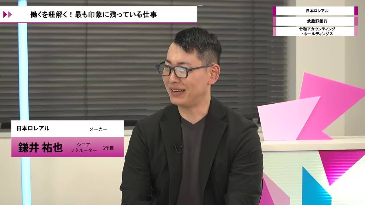 日本ロレアル、武蔵野銀行、令和アカウンティング・ホールディングス | ワンキャリオンライン合説（2026年5月配信）のサムネイル