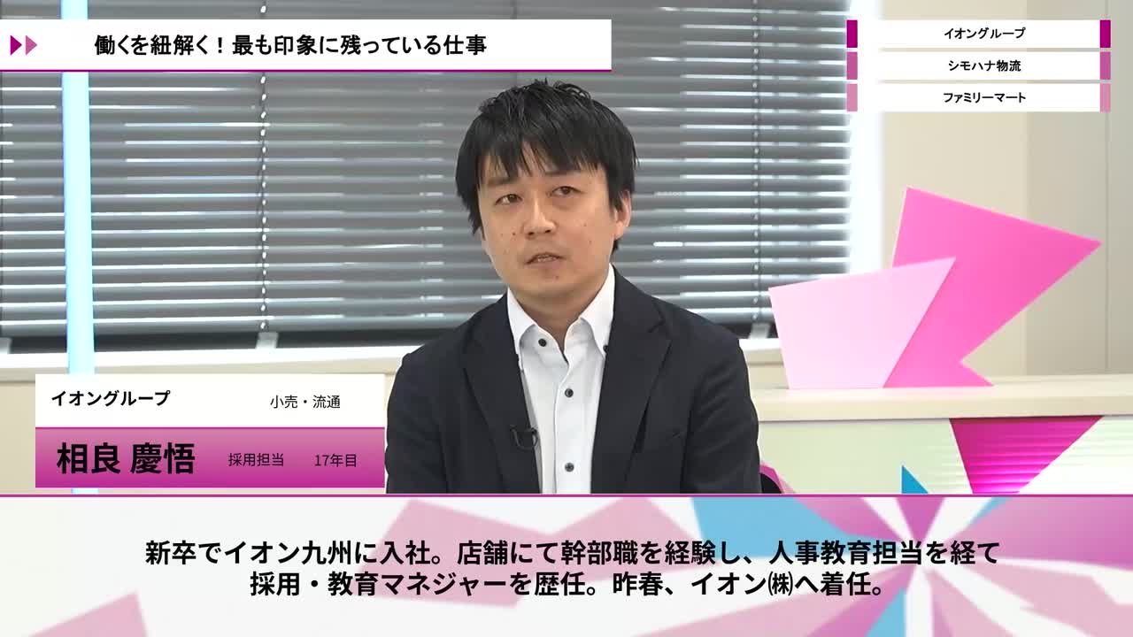 イオングループ、シモハナ物流、ファミリーマート | ワンキャリオンライン合説（2026年5月配信）のサムネイル